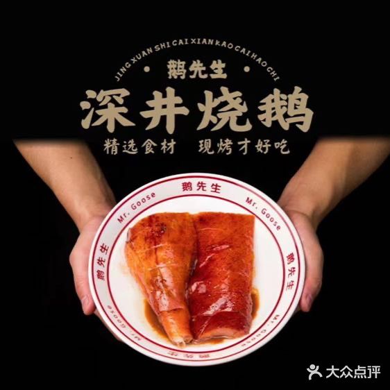 鹅先生深井烧鹅