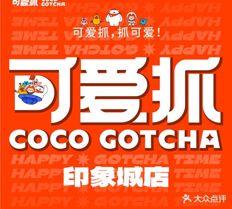 可爱抓COCO GOTCHA(印象城店)