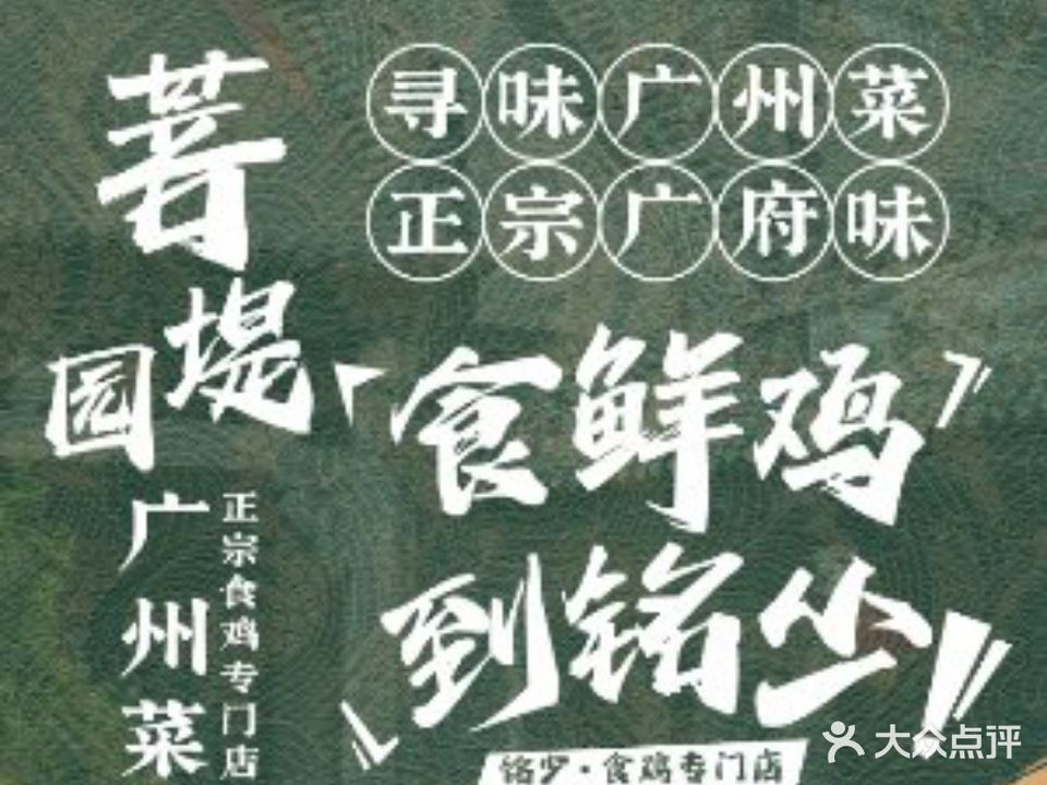 菩堤园·食鸡专门店·寻味广州菜(宝业路店)