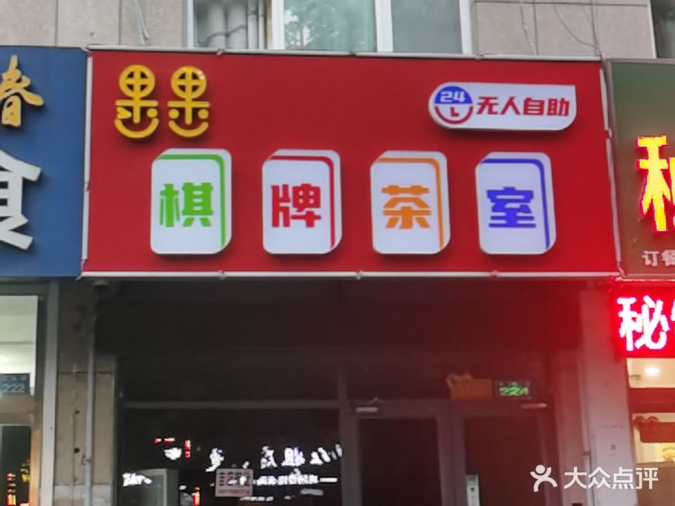 果果无人自助棋牌茶室