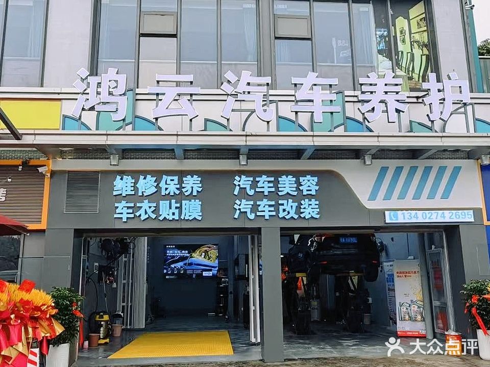 鸿云汽车养护(吾悦广场店)