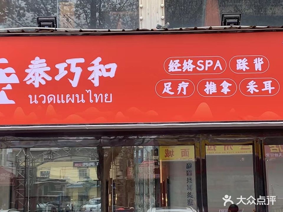 泰巧和SPA·按摩(上阳路店)