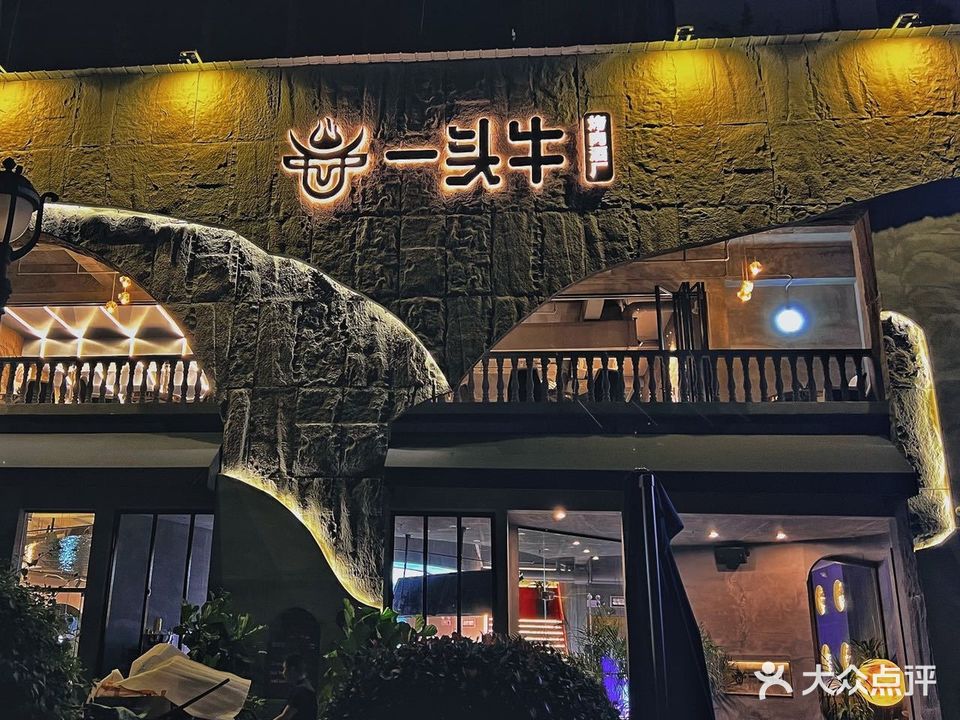 一头牛·烤肉酒厂(万象城店)