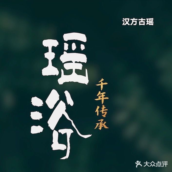 汉方古瑶会养馆