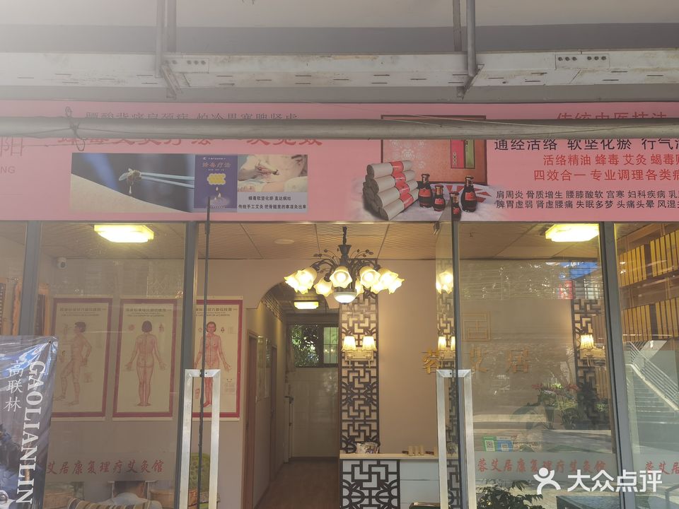 蓉艾居艾灸馆