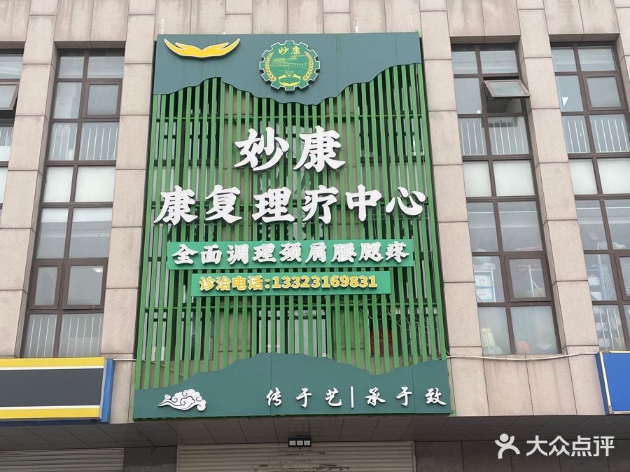 妙康康复理疗中心