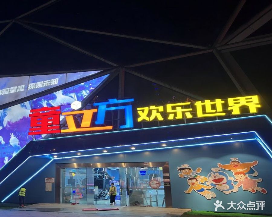 童立方欢乐世界