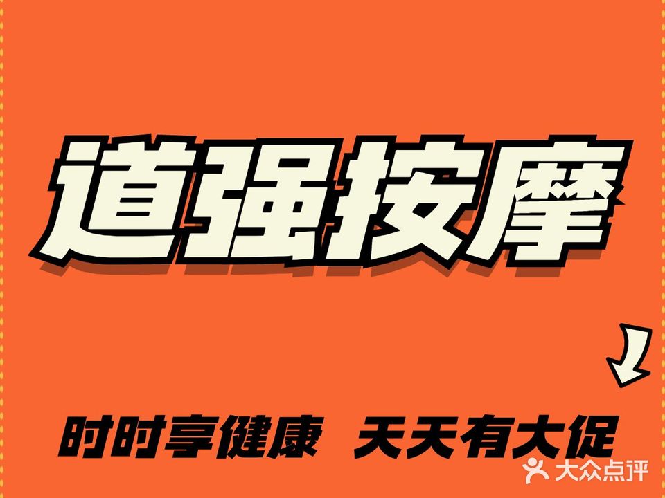 道强盲人按摩