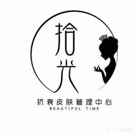 拾光己悦美容会所
