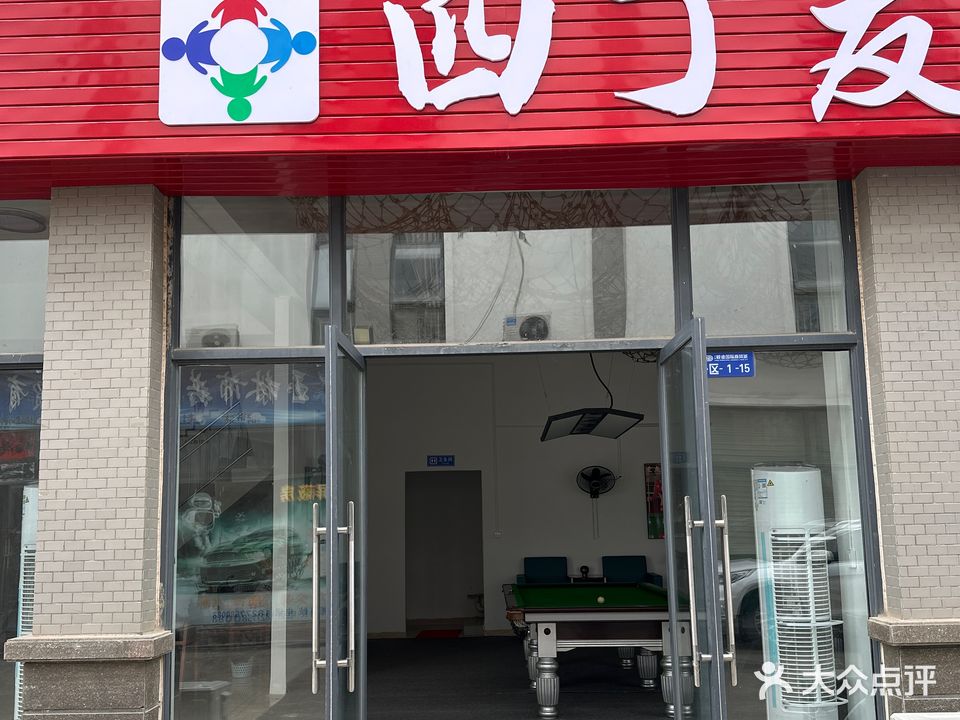 玉林市玉州区四丁友台球室