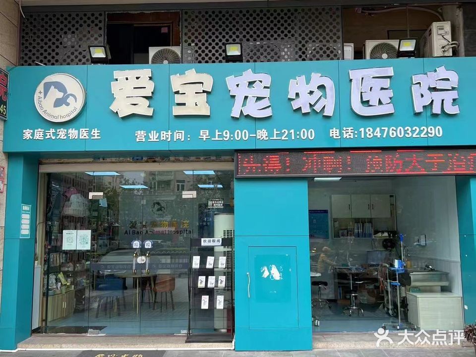 爱宝宠物医院