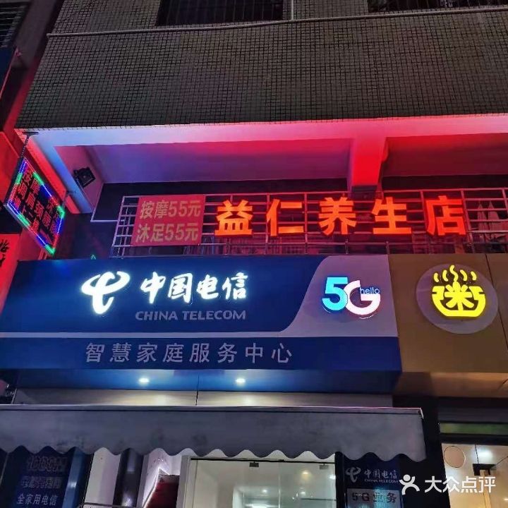 益仁养生店(万达店)