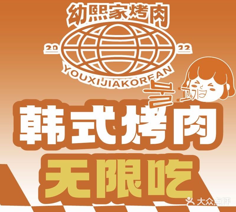 幼熙家·韩式无极烤肉(天河店)
