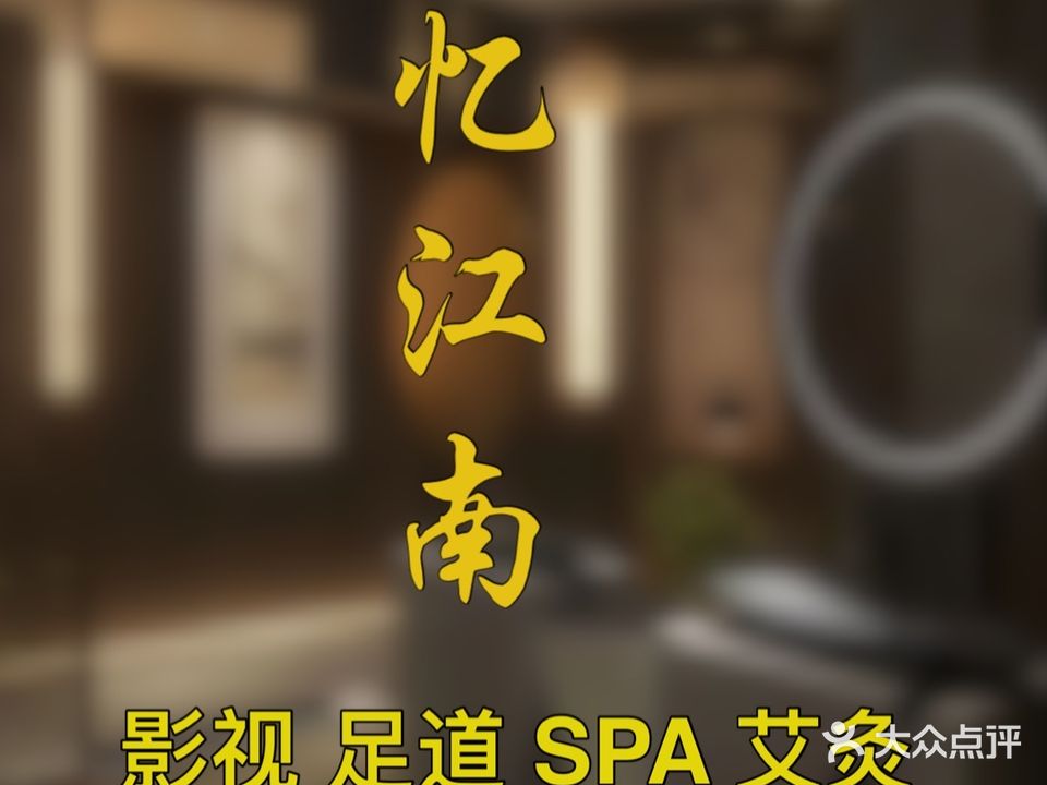 忆江南SPA足道会所