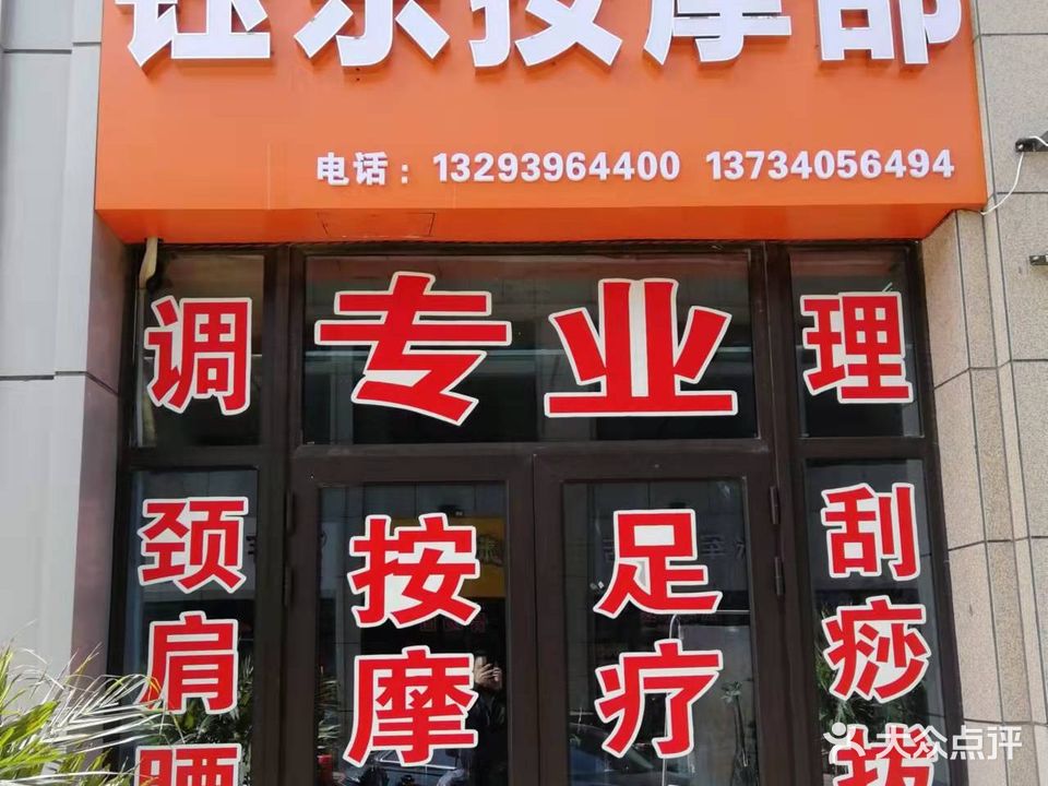 钰东按摩足道部(中骏店)