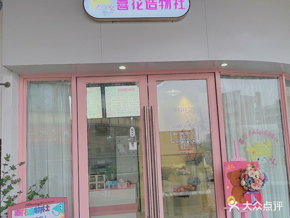 喜花造物社FA Garden(钦州新城吾悦广场金海湾东大街店)