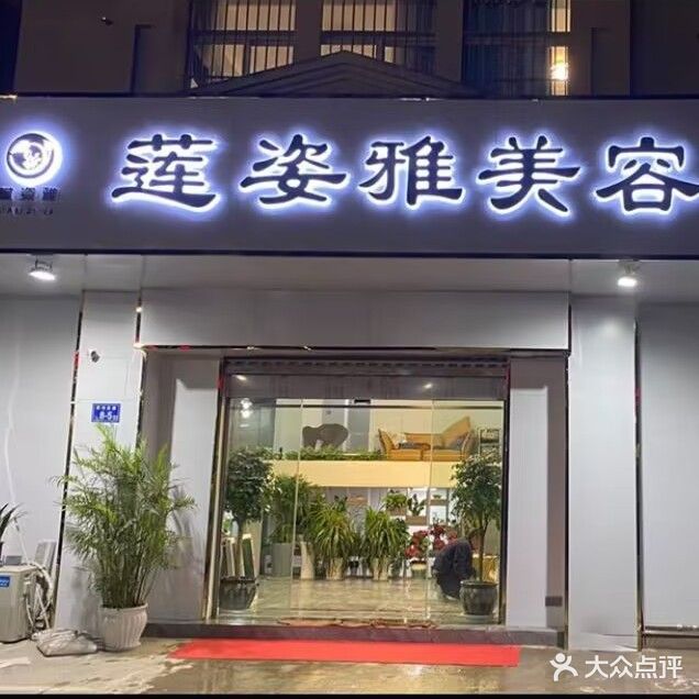 莲姿雅美养生生馆(黄河花园十五地块店)