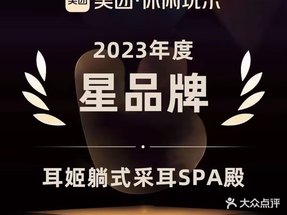 耳海采耳SPA殿(印象济南NO：0120店)
