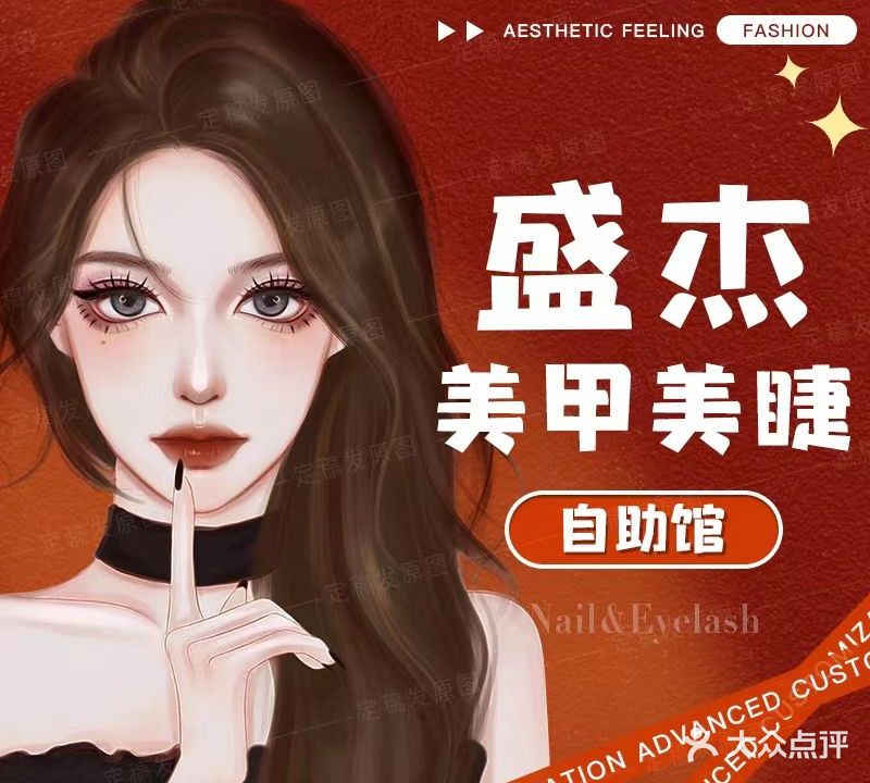 盛杰美甲美睫自助馆(哈西店)