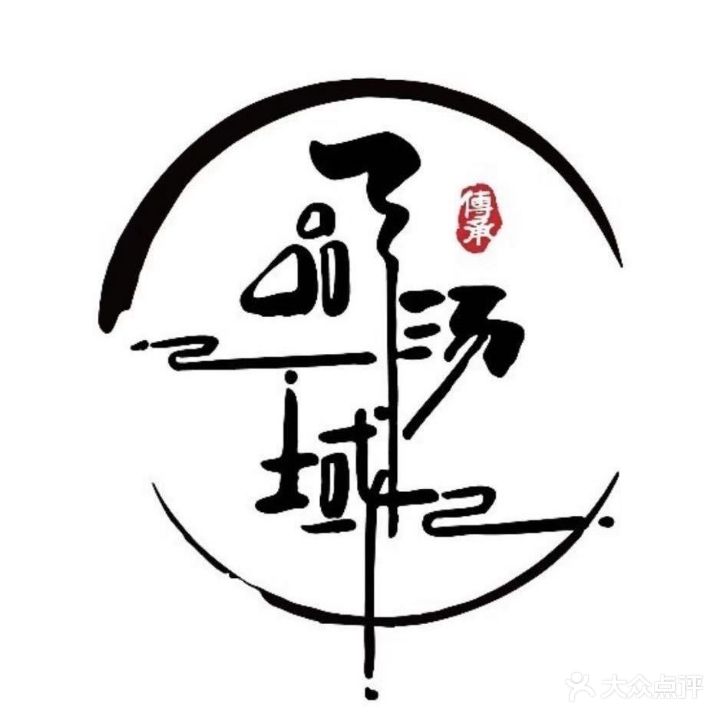 一品汤域美容养生