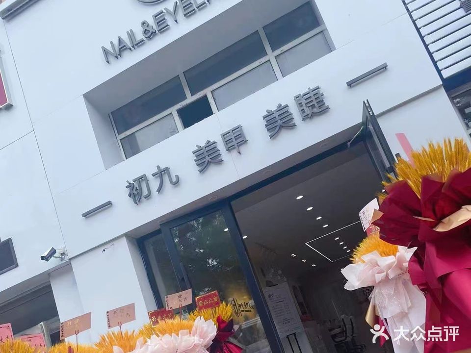 初九美甲美睫(明园小区店)