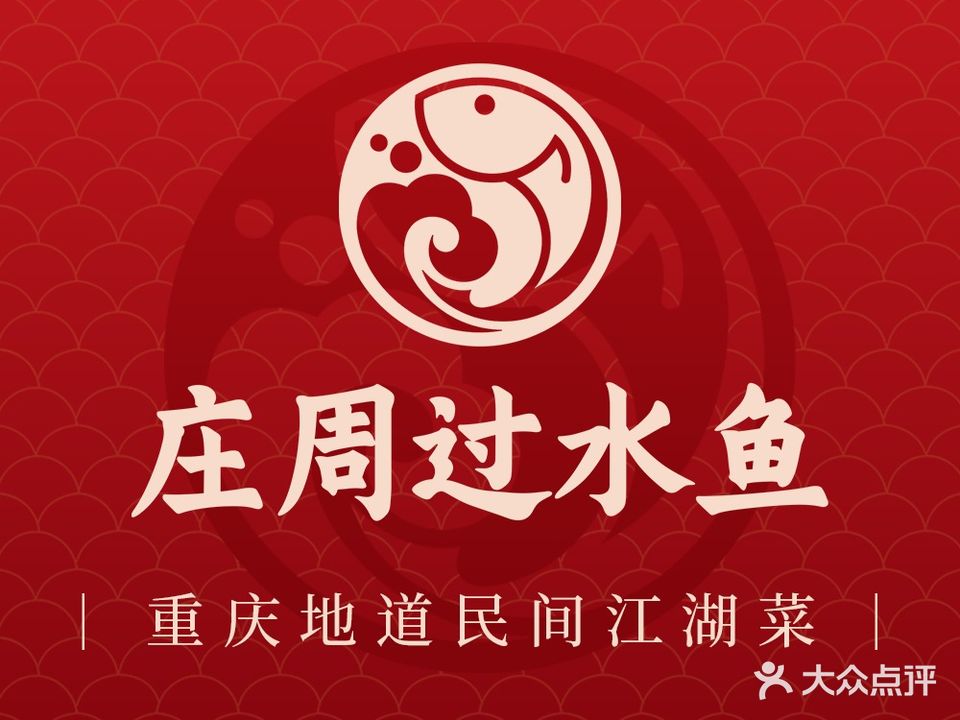 庄周过水鱼(美年广场店)