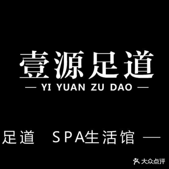 壹源足道(原大浪淘沙店)