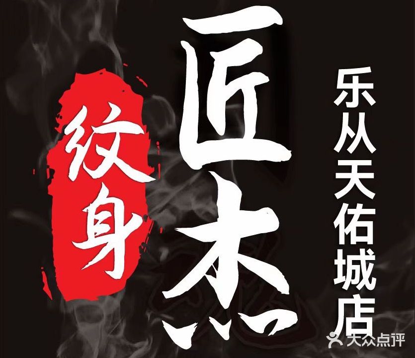 匠杰刺青(乐从天佑城店)