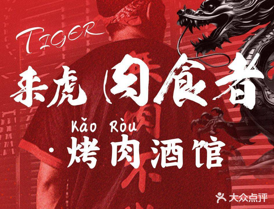 来虎肉食者·烤肉酒馆(1912店)