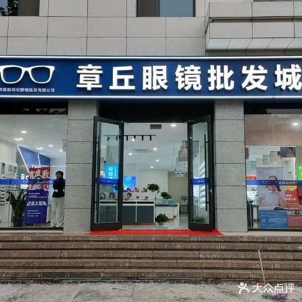 章丘眼睛(鲁宏大道店)