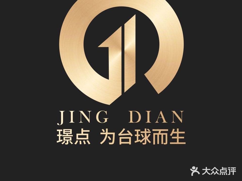 一樂璟点·台球俱乐部(石头街店)