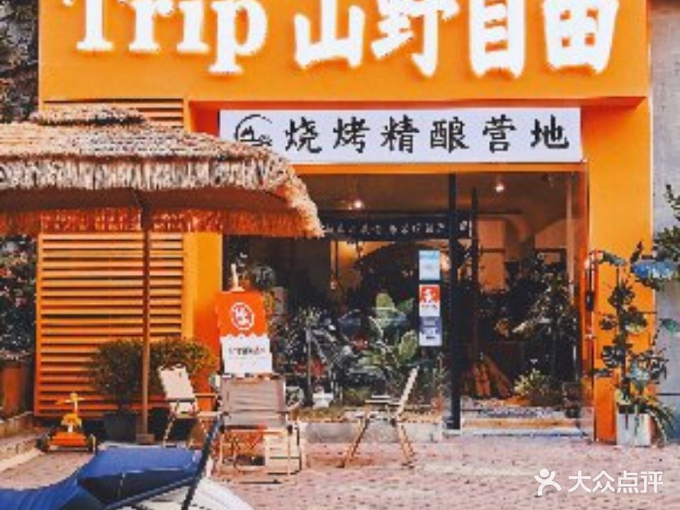 Trip山野自由烧烤精酿营地·烙锅·精酿·围炉煮茶