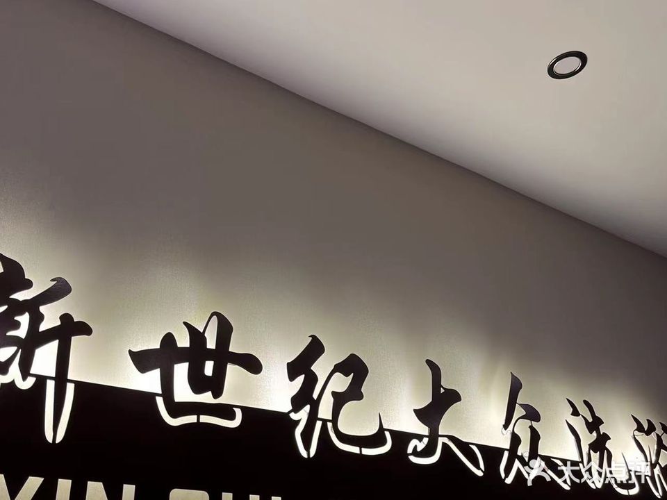 新世纪大众张洗浴(顺城街店)