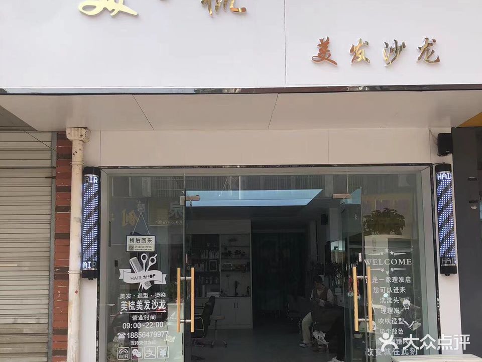 美梳美发沙龙(恒泰小区店)