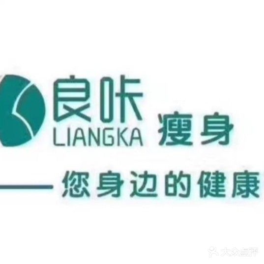 良咔瘦身(南湖新区店)