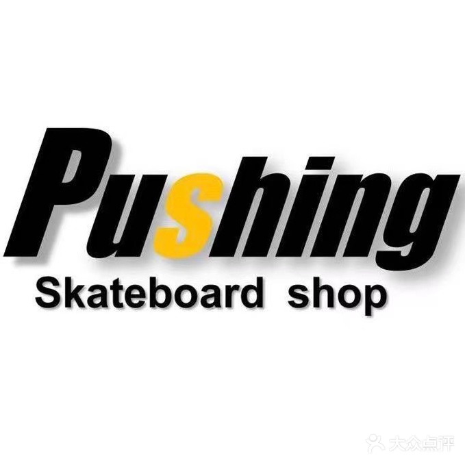 pushing滑板店