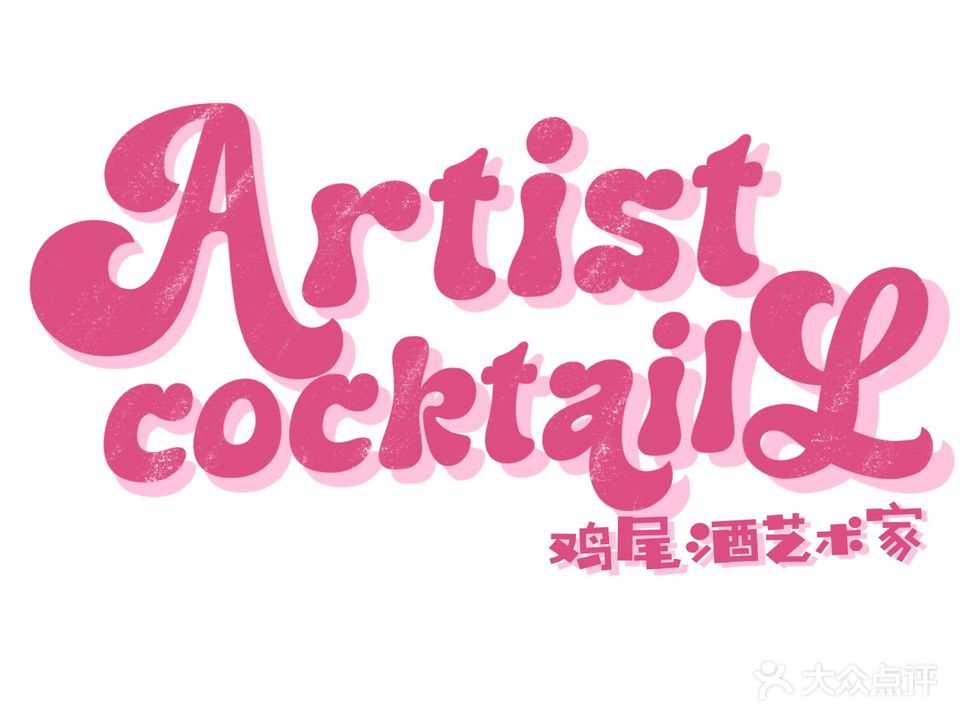 ARTIST COCKTAIL·艺术家鸡尾酒吧