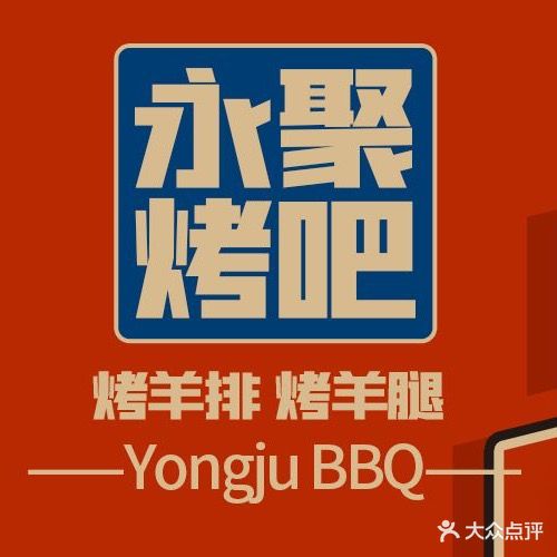 永聚烤吧(太平门直街店)