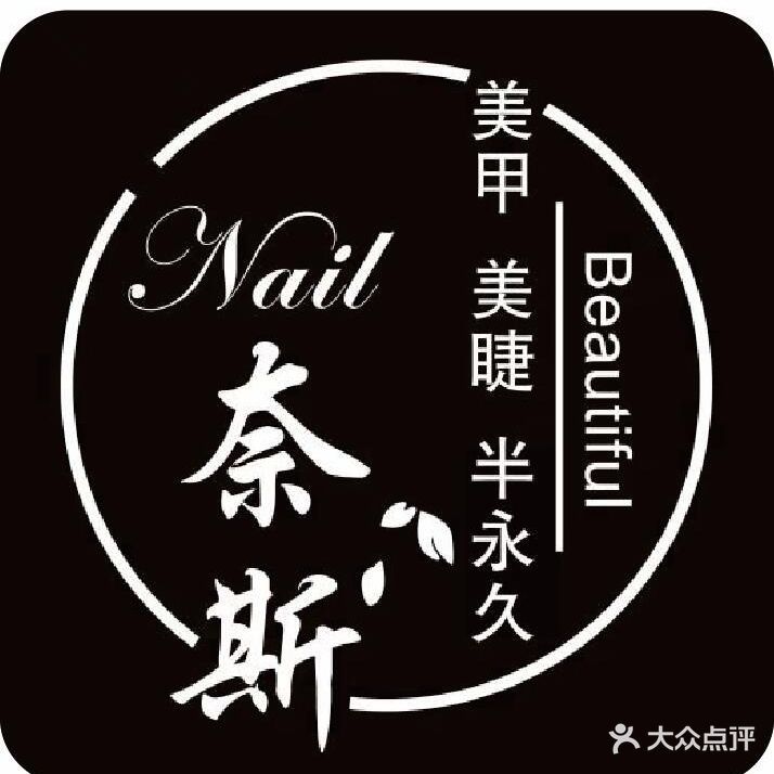 Nail·奈斯美甲美睫(莱斯百货店)