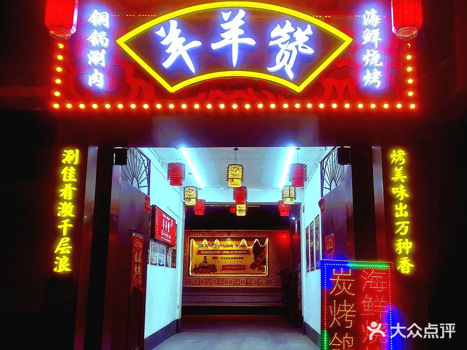 羊羊赞铜锅涮肉
