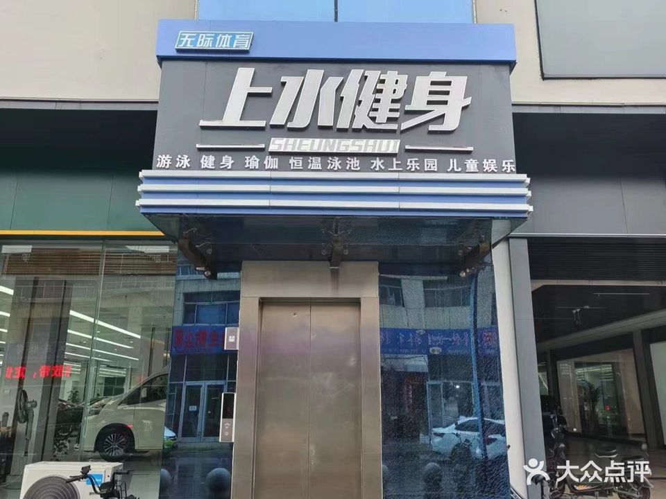 上水游泳健身(北园路店)