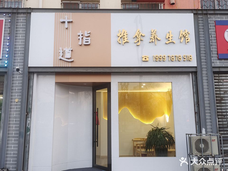 十指道推拿养生馆(紫园店)