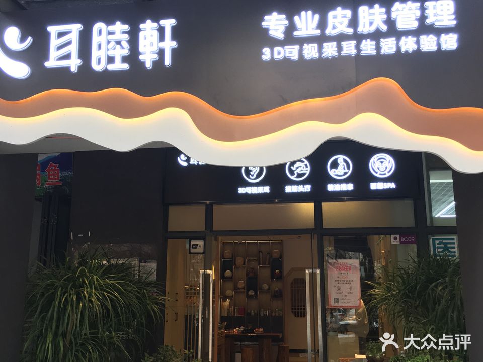 耳睦轩3D可视采耳皮肤病管理中心(盘龙店)