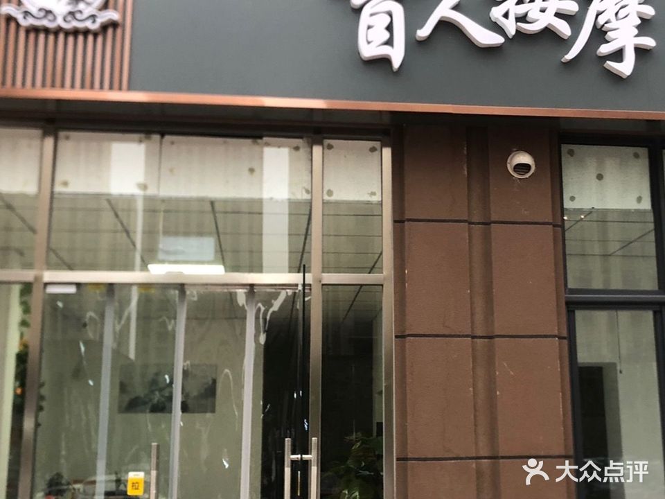 名康盲人按摩(荣盛阿尔卡迪亚廊坊·花语城店)