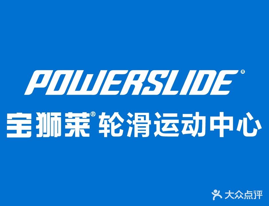 宝狮莱轮滑运动中心(安阳吾悦店)