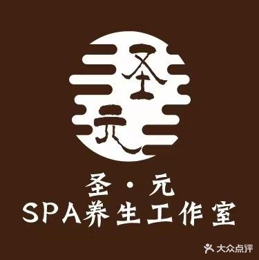 圣·元SPA养生工作室