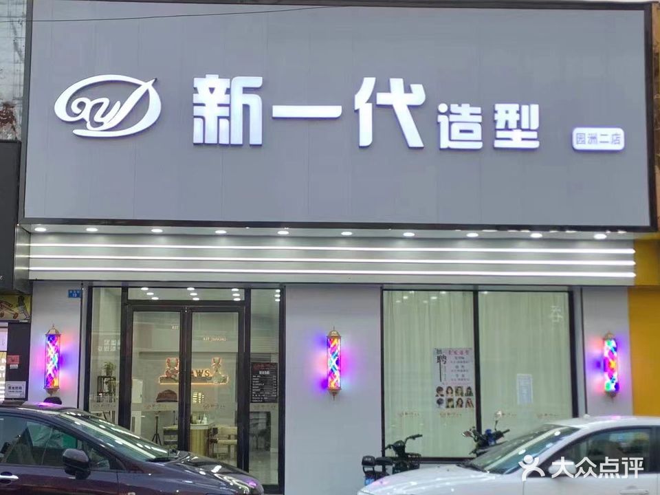 新一代造型(园洲新华店)