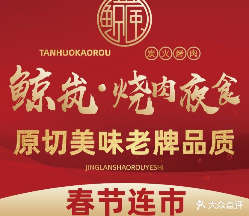 鲸岚·烧肉夜食(奥城店)