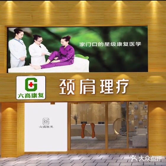 六高康复·颈肩腰·正骨推拿芳疗(五缘湾店)