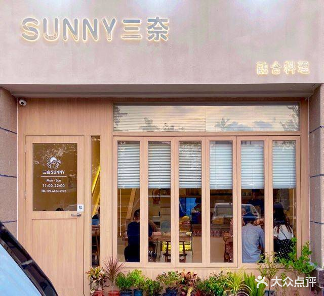 三奈SUNNY·融合料理